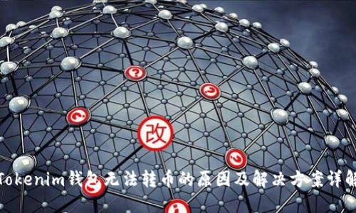 Tokenim錢包無法轉(zhuǎn)幣的原因及解決方案詳解