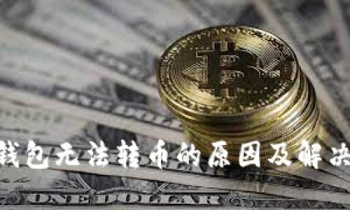 Tokenim錢包無法轉(zhuǎn)幣的原因及解決方案詳解