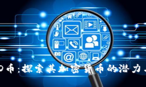 LCUSD幣：探索其加密貨幣的潛力與未來