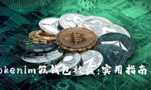 如何防范Tokenim假錢包被盜：實(shí)用指南與防護(hù)措施