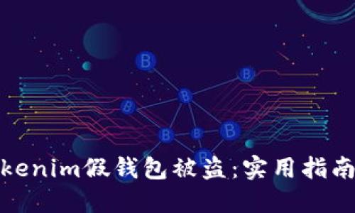 如何防范Tokenim假錢包被盜：實(shí)用指南與防護(hù)措施