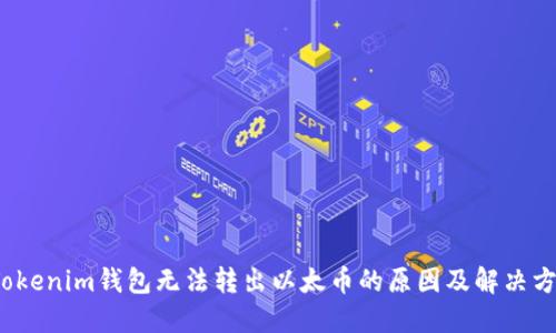  Tokenim錢包無法轉(zhuǎn)出以太幣的原因及解決方案