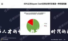 : 加密貨幣人才的崛起：數(shù)
