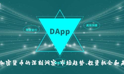 彭博對(duì)加密貨幣的深刻洞察：市場(chǎng)趨勢(shì)、投資機(jī)會(huì)和未來(lái)前景