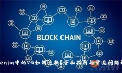 Tokenim中的VG如何兌換？全