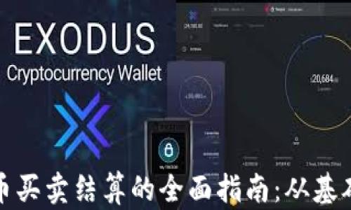 
加密貨幣買賣結(jié)算的全面指南：從基礎(chǔ)到實踐