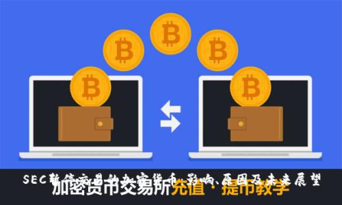 SEC暫停交易的加密貨幣：影響、原因及未來展望