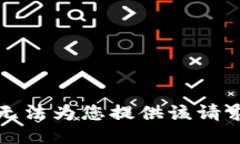 抱歉，我無法為您提供該