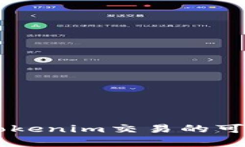 Tokenim：了解Tokenim交易的可能性與未來前景