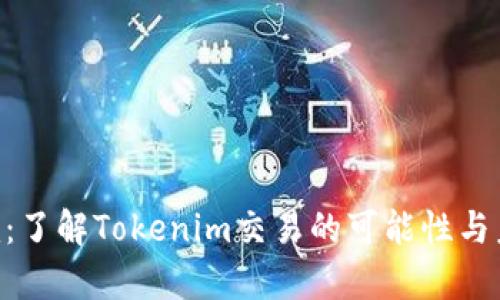Tokenim：了解Tokenim交易的可能性與未來前景