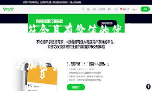 思考一個(gè)符合且有價(jià)值的優(yōu)秀

余文樂與加密貨幣：明星投資的新風(fēng)潮