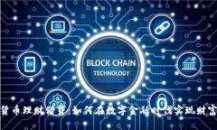 加密貨幣理財借貸：如何