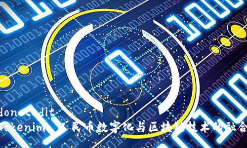 donotedit
Tokenim: 人民幣數(shù)字化與區(qū)塊鏈技術的融合