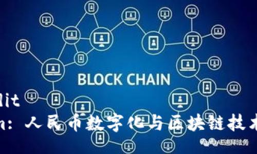 donotedit
Tokenim: 人民幣數(shù)字化與區(qū)塊鏈技術的融合