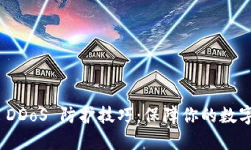 加密貨幣 DDoS 防護(hù)技巧：保障你的數(shù)字資產(chǎn)安全