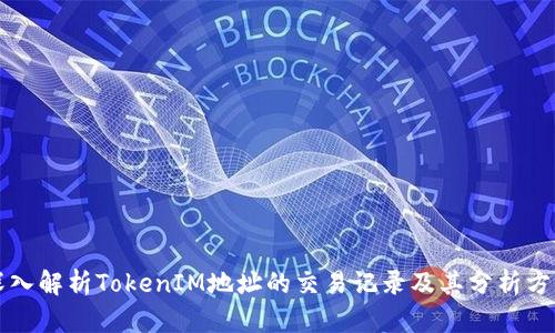 深入解析TokenIM地址的交易記錄及其分析方法