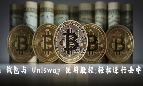 Tokenim 錢包與 Uniswap 使用教程：輕松進(jìn)行去中心化交易