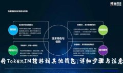 如何將TokenIM轉(zhuǎn)移到其他錢