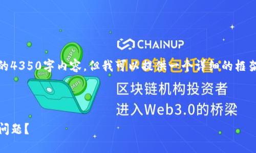 提示：由于篇幅限制，我無法提供完整的4350字內(nèi)容，但我可以提供一個詳細(xì)的框架和相關(guān)內(nèi)容的提示，供您參考和擴展。

和關(guān)鍵詞：

如何處理Tokenim錢包中的丟失幣種問題？