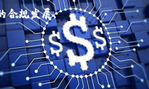 biao ti/biao ti加密貨幣的故事：從夢想到現(xiàn)實的數(shù)字化革命/biao ti  
加密貨幣, 區(qū)塊鏈, 比特幣, 數(shù)字貨幣/guanjianci  

一、加密貨幣的起源與發(fā)展歷程

加密貨幣的故事始于20世紀(jì)90年代，當(dāng)時一些網(wǎng)絡(luò)朋克和密碼學(xué)家開始探索如何在互聯(lián)網(wǎng)上實現(xiàn)安全的貨幣交易。他們希望創(chuàng)建一種不依賴于中央銀行或政府的貨幣。這個愿景的第一個重要里程碑是1998年，由電腦科學(xué)家大衛(wèi)·喬治（David Chaum）提出的數(shù)字現(xiàn)金系統(tǒng)——DigiCash。然而，由于技術(shù)和環(huán)境的限制，DigiCash未能成功推行。

直到2008年，一個化名為中本聰（Satoshi Nakamoto）的神秘人物發(fā)表了一篇名為《比特幣：一種點對點的電子現(xiàn)金系統(tǒng)》的論文，徹底改變了這一領(lǐng)域。比特幣于2009年正式上線，這可以被視為現(xiàn)代加密貨幣的開端。

比特幣的核心是區(qū)塊鏈技術(shù)，這是一種分布式賬本，能夠安全、透明地記錄所有的交易。這一技術(shù)的創(chuàng)新之處在于，它實現(xiàn)了去中心化，意味著沒有第三方能夠控制或干預(yù)交易過程。隨之而來的，是數(shù)以千計的新加密貨幣的誕生，比如以太坊、瑞波幣等。

二、加密貨幣的運行機制

加密貨幣的運行機制主要依賴于區(qū)塊鏈技術(shù)。每一筆交易都會被記錄在一個“區(qū)塊”中，多個區(qū)塊匯集在一起形成“鏈”，保證了交易的安全性和不可篡改性。這一過程被稱為“挖礦”，礦工通過解決復(fù)雜的數(shù)學(xué)問題來驗證交易，并獲得新生成的加密貨幣作為獎勵。

加密貨幣交易的安全性主要依賴于加密技術(shù)。每個用戶都有一個公鑰和私鑰，公鑰可以用來接收加密貨幣，而私鑰則是用戶用來簽署交易的“鑰匙”。正確的私鑰與公鑰配合使用，可以確保交易的合法性和安全性。

除了比特幣，市場上還有許多不同類型的加密貨幣，每種貨幣都有其獨特的運作機制。例如，以太坊不僅支持交易，還允許開發(fā)者在其平臺上構(gòu)建和部署智能合約，這使得以太坊成為一個創(chuàng)新的平臺，促進了去中心化金融（DeFi）生態(tài)系統(tǒng)的發(fā)展。

三、加密貨幣的社會影響

加密貨幣的出現(xiàn)，對社會產(chǎn)生了深遠(yuǎn)的影響。首先，它提供了一種去中心化的金融體系，使得全球任何人都能夠方便地進行跨境交易，而無需通過銀行等傳統(tǒng)金融機構(gòu)。這一特性在幫助發(fā)展中國家人們獲得金融服務(wù)方面發(fā)揮了重要作用。

其次，加密貨幣也推動了技術(shù)創(chuàng)新。隨著智能合約、去中心化應(yīng)用程序（DApps）和區(qū)塊鏈技術(shù)的發(fā)展，越來越多的行業(yè)開始利用這些技術(shù)，提高運營效率，降低成本。

然而，加密貨幣也帶來了諸多挑戰(zhàn)。例如，價格波動劇烈使其作為一種價值儲存的工具變得不穩(wěn)定。此外，洗錢、逃稅等違法行為也頻繁出現(xiàn)，給監(jiān)管帶來了很大壓力。各國政府對此反應(yīng)不一，有些國家選擇擁抱這一新技術(shù)，而有些國家則采取更為保守的態(tài)度，限制或禁止加密貨幣的交易和使用。

四、與加密貨幣相關(guān)的熱門問題

問題1：加密貨幣是否會替代傳統(tǒng)貨幣？

加密貨幣是否真正能替代傳統(tǒng)貨幣是一個復(fù)雜且引人矚目的問題。在許多人的眼中，加密貨幣具備了現(xiàn)代貨幣的一些基本特征，如交易便捷、無國界等，因此其未來是否能夠與傳統(tǒng)法幣形成競爭？

支持者認(rèn)為，隨著技術(shù)的不斷進步和用戶接受度的提高，加密貨幣可能會漸漸取代部分傳統(tǒng)金融服務(wù)。例如，利用區(qū)塊鏈技術(shù)，可以實現(xiàn)幾乎即時的跨境支付與結(jié)算，打破了傳統(tǒng)銀行長時間處理交易的壁壘。此外，去中心化的特點，讓許多人對于其隱私與自由有更高的期待。

然而，反對者則指出，加密貨幣的價格波動非常劇烈，其作為價值儲存的屬性尚未穩(wěn)定。更何況，絕大多數(shù)人對于區(qū)塊鏈技術(shù)、加密貨幣的了解仍不足，每當(dāng)加密貨幣價格劇烈變動時，投資者的進入與退出潮都會對整體金融市場造成影響。此外，監(jiān)管政策的不確定性也讓投資者猶豫不決。因此，雖然加密貨幣在某些領(lǐng)域銀行化、日常支付的確具備潛力，但是否能替代傳統(tǒng)貨幣還需要觀察未來的發(fā)展。

問題2：加密貨幣投資是否安全？

關(guān)于加密貨幣投資的安全性問題，取決于多個因素。首先，投資者需要對加密貨幣進行透徹的研究，了解其背后的技術(shù)、團隊、市場及應(yīng)用場景。市場上存在著許多山寨幣及不法項目，投資者若不加以辨別，往往會遭受損失。

其次，投資者的投資方式也會影響安全性。使用不安全的錢包及交易平臺，容易導(dǎo)致資產(chǎn)被盜或丟失。因此，建議投資者采用硬件錢包、冷存儲等方式，保障數(shù)字資產(chǎn)的安全。此外，投資者還應(yīng)謹(jǐn)慎選擇交易所及平臺，確保其具備良好的安全機制。

盡管加密貨幣市場聲勢浩蕩，但同樣面臨著許多風(fēng)險，比如監(jiān)管政策的變化、市場泡沫、黑客攻擊等。因此，在進行加密貨幣投資時，要擁有強烈的風(fēng)險意識，制定合理的投資策略，并保持冷靜的投資心態(tài)，避免盲目跟風(fēng)或追高。

問題3：如何選擇適合自己的加密貨幣投資項目？

選擇適合自己的加密貨幣投資項目需要綜合考慮多個方面。首先是項目的技術(shù)背景。應(yīng)該對項目的白皮書進行詳細(xì)閱讀，了解其團隊的背景、技術(shù)的創(chuàng)新及應(yīng)用場景。此外，項目的社區(qū)支持與社區(qū)活躍度也是判斷其潛力的關(guān)鍵要素，一個活躍的社區(qū)能夠為項目提供更為強大的發(fā)展動力。

其次，了解項目的市場競爭情況也是必須的。有的項目借助新概念吸引眼球，但市場競爭激烈，而有些項目雖然相對成熟、競爭力強，但增長速度卻慢。分析不同項目的競爭態(tài)勢，有助于投資者選擇出合適的投資方向。

最后，投資者還需對市場趨勢進行分析，目前加密貨幣市場的整體情況、技術(shù)趨勢、經(jīng)濟環(huán)境等因素都會影響到不同項目的表現(xiàn)。因此，密切關(guān)注市場變化，及時調(diào)整自己的投資方向，有助于提高收益潛力。

問題4：加密貨幣的未來發(fā)展方向在哪里？

加密貨幣的未來發(fā)展方向具有多樣性，首先在技術(shù)層面，有許多新的技術(shù)正在逐漸被應(yīng)用到加密貨幣領(lǐng)域中。比如，閃電網(wǎng)絡(luò)等二層解決方案的出現(xiàn)，使得加密交易的速度大大提升，同時也改善了交易的成本。

其次，隨著區(qū)塊鏈技術(shù)的成熟與應(yīng)用范圍的擴大，更多行業(yè)開始探索與加密貨幣的結(jié)合，尤其是金融、游戲、供應(yīng)鏈等行業(yè)，逐漸形成一定規(guī)模的生態(tài)。在這個過程中，加密貨幣將承擔(dān)更多的價值轉(zhuǎn)移與交易的角色，現(xiàn)有的商業(yè)模型。

另外，監(jiān)管政策將繼續(xù)影響加密貨幣的發(fā)展。各國對加密貨幣的監(jiān)管和政策態(tài)度各異，而隨著市場不斷成熟，預(yù)計未來會有更多國家逐步形成完整的監(jiān)管框架，這將極大推動加密貨幣的合規(guī)發(fā)展。

總之，加密貨幣的世界充滿機遇與挑戰(zhàn)，我們在期待其未來發(fā)展的同時，也應(yīng)時刻保持警惕，審慎而智慧地參與其中。

這些討論梳理了加密貨幣的起源、現(xiàn)狀與未來，涵蓋了它對個人及社會的影響，無疑為希望深入了解加密貨幣的人提供了一次全面而深入的閱讀體驗。