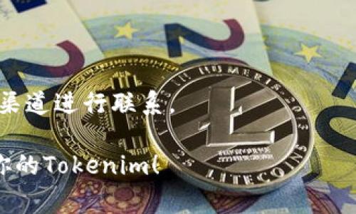 找回Tokenim（或其他加密貨幣的token）的過程通常取決于具體的情況，包括你是如何丟失它的，以及你使用的加密貨幣錢包或交易所。以下是一些可能的步驟和建議，幫助你找回丟失的Tokenim。

### 1. 檢查你的錢包地址

首先，確保你沒有誤操作。檢查你的錢包地址，確認(rèn)你的Tokenim確實(shí)沒有在你擁有的地址中。如果你在使用某個(gè)交易所，確保你已經(jīng)登錄到正確的賬戶，并檢查交易記錄。

### 2. 查詢區(qū)塊鏈

使用區(qū)塊鏈瀏覽器（如Etherscan、BscScan等）查詢你的錢包地址，看看是否有最近的交易記錄。輸入你的錢包地址，查看最近的交易是否包含你的Tokenim。如果你看到交易記錄，確認(rèn)這些交易是否是你進(jìn)行的。

### 3. 恢復(fù)助記詞或私鑰

如果你遺忘了錢包的登入信息，你可能需要使用助記詞或私鑰來恢復(fù)錢包。確保你擁有這些信息，并按照錢包提供的恢復(fù)步驟進(jìn)行操作。

### 4. 聯(lián)系技術(shù)支持

如果以上步驟無法解決問題，你可以嘗試聯(lián)系錢包或交易所的技術(shù)支持團(tuán)隊(duì)。他們可能會(huì)要求你提供一些信息，如交易記錄、身份驗(yàn)證等。

### 5. 尋求社區(qū)幫助

你還可以在相關(guān)的加密貨幣社區(qū)（如Reddit、Telegram等）請(qǐng)求幫助。許多經(jīng)驗(yàn)豐富的用戶可能會(huì)分享他們的經(jīng)驗(yàn)和建議，幫助你盡可能找回Tokenim。

### 6. 注意反詐騙

在這個(gè)過程中，務(wù)必小心詐騙。不要向任何人透露你的私鑰或助記詞，確保你與官方的支持渠道進(jìn)行聯(lián)系。

如果你能提供更多具體情況，我可以提供更有針對(duì)性的建議。希望這些步驟能幫助你找回你的Tokenim！