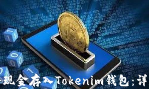 
如何將現(xiàn)金存入Tokenim錢包：詳盡指南