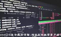     TokenIM備份教程詳解：確