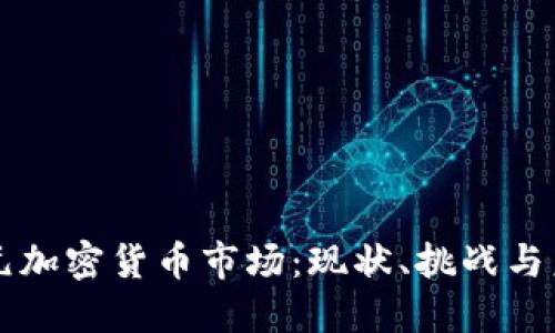 十億美元加密貨幣市場：現(xiàn)狀、挑戰(zhàn)與未來展望