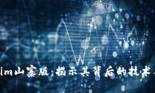 探索Tokenim山寨版：揭示其背后的技術(shù)與市場機(jī)會(huì)