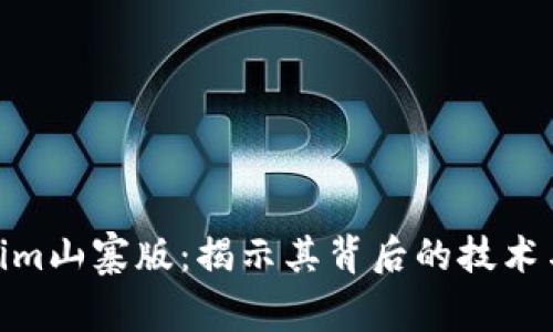 探索Tokenim山寨版：揭示其背后的技術(shù)與市場機(jī)會(huì)