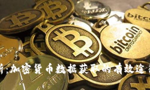 全面解析：加密貨幣數(shù)據(jù)獲取的有效途徑與技巧