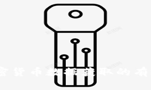 全面解析：加密貨幣數(shù)據(jù)獲取的有效途徑與技巧