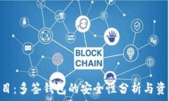   Tokenim項(xiàng)目：多簽錢(qián)包的