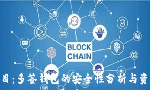   
Tokenim項(xiàng)目：多簽錢(qián)包的安全性分析與資金管理策略