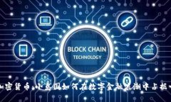 巴布達(dá)加密貨幣：小島國