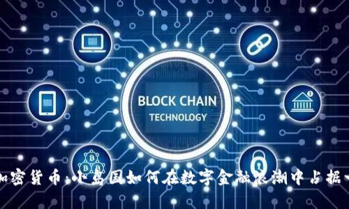 巴布達加密貨幣：小島國如何在數字金融浪潮中占據一席之地