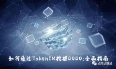 如何通過TokenIM挖掘DODO：全