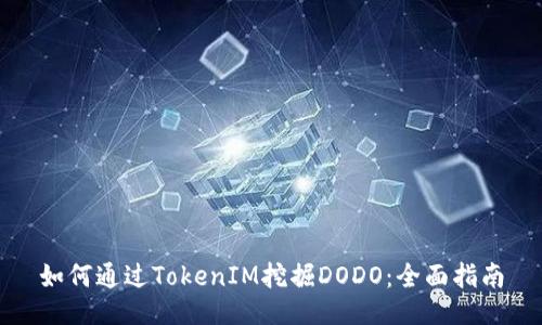 如何通過TokenIM挖掘DODO：全面指南