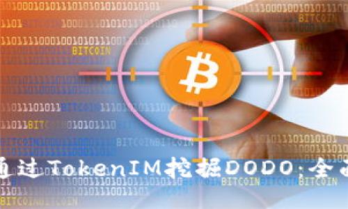 如何通過TokenIM挖掘DODO：全面指南