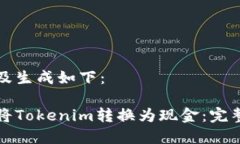 內(nèi)容及生成如下：如何將