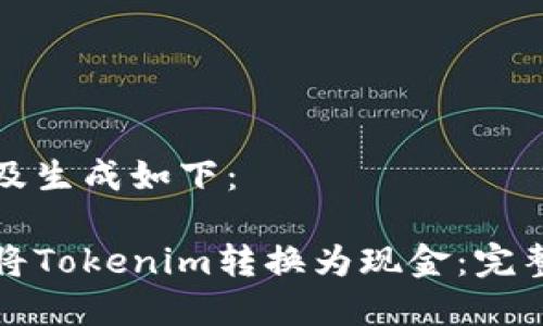 內(nèi)容及生成如下：

如何將Tokenim轉(zhuǎn)換為現(xiàn)金：完整指南