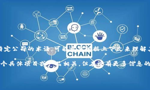 “tokenim”這個(gè)詞似乎是一個(gè)不太常見(jiàn)的術(shù)語(yǔ)，并不是漢語(yǔ)中標(biāo)準(zhǔn)的詞匯之一。如果這是一個(gè)特定領(lǐng)域或特定公司的術(shù)語(yǔ)，可能需要根據(jù)上下文來(lái)理解其含義。可以提供更多的上下文信息，或者確認(rèn)一下是否有拼寫錯(cuò)誤，也許能夠更好地幫助你解答這個(gè)問(wèn)題。

如果你指的是區(qū)塊鏈或數(shù)字貨幣領(lǐng)域的“token”，那么在中文中通常翻譯為“代幣”。而“tokenim”可能與某個(gè)具體項(xiàng)目或產(chǎn)品相關(guān)，但在沒(méi)有更多信息的情況下，難以提供準(zhǔn)確的解釋。

請(qǐng)?zhí)峁└嘈畔ⅲ员氵M(jìn)一步探討。