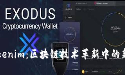 Tokenim：區(qū)塊鏈技術(shù)革新中的新星