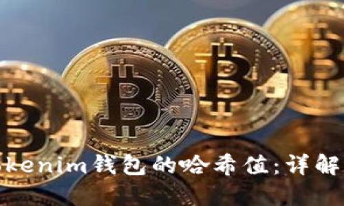 如何查找Tokenim錢包的哈希值：詳解方法與步驟