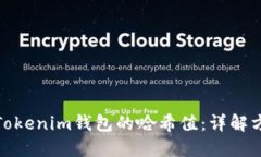 如何查找Tokenim錢(qián)包的哈希