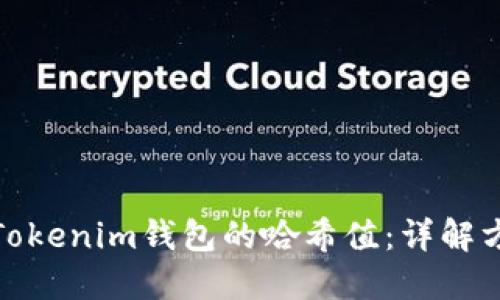 如何查找Tokenim錢包的哈希值：詳解方法與步驟