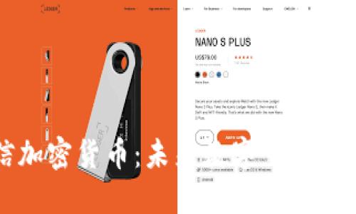 飛天誠(chéng)信加密貨幣：未來(lái)數(shù)字交易的信任基石