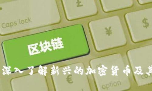 Pi幣：深入了解新興的加密貨幣及其潛力