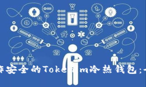 如何制作安全的Tokenim冷熱錢包：全面指南