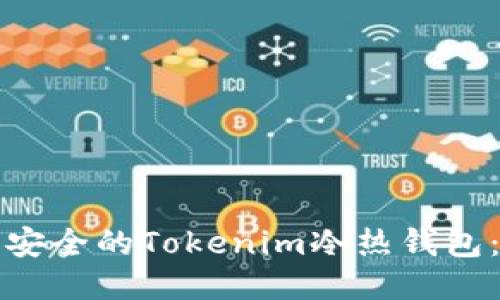 如何制作安全的Tokenim冷熱錢包：全面指南